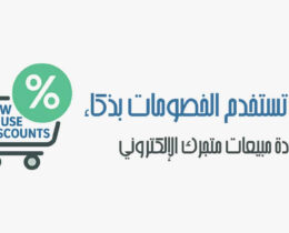الخصومات التجارية