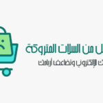 السلات المتروكة
