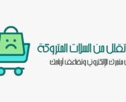 السلات المتروكة