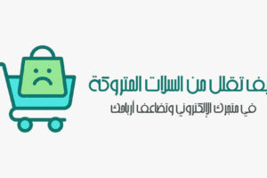 السلات المتروكة