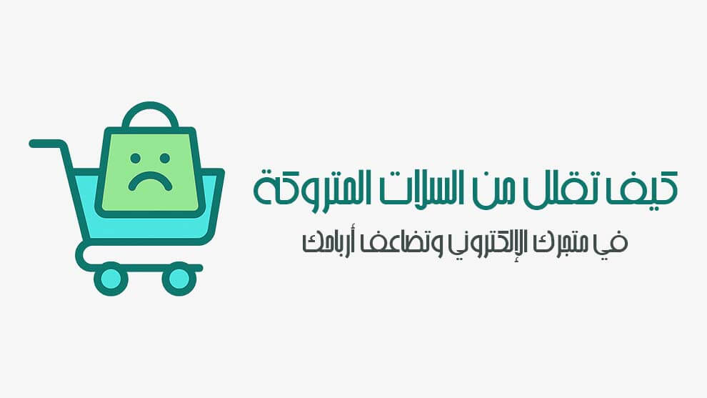 السلات المتروكة