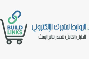 بناء الروابط
