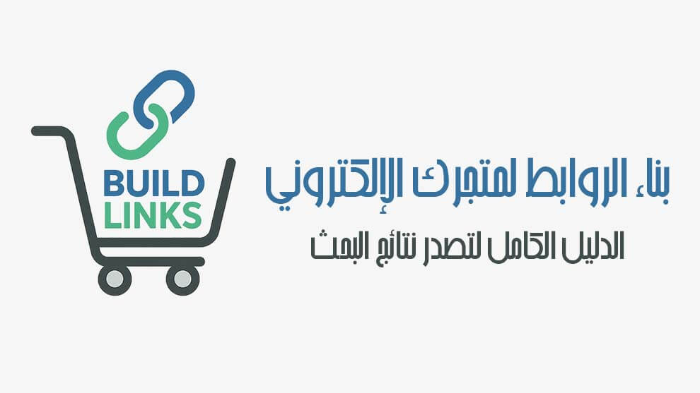 بناء الروابط