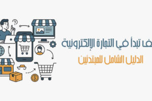 تجارة الإلكترونية