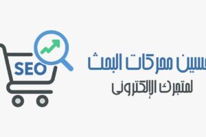 تحسين محركات البحث