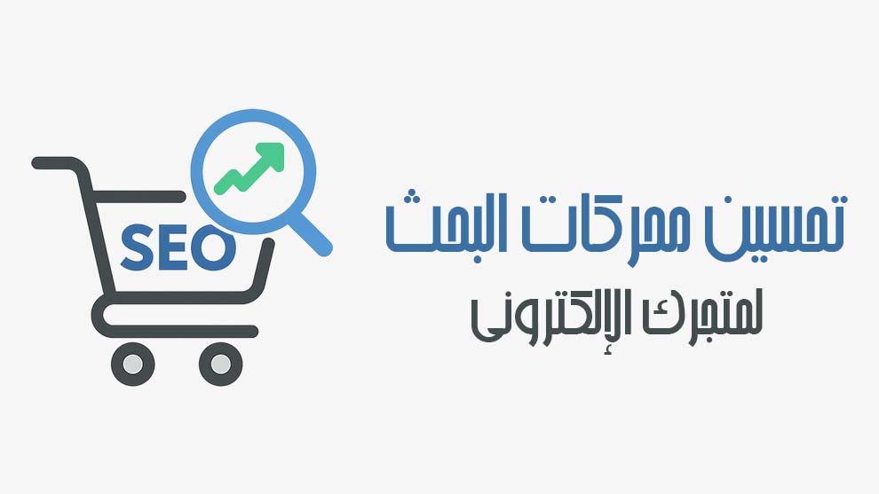 تحسين محركات البحث