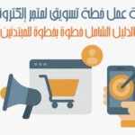 تسويق لمتجر إلكتروني