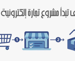 مشروع تجارة إلكترونية