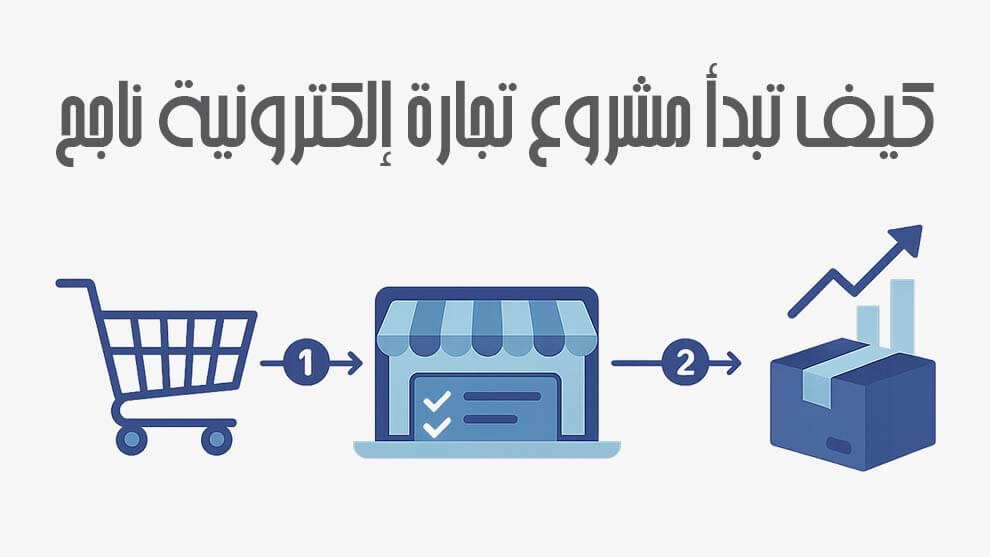 مشروع تجارة إلكترونية