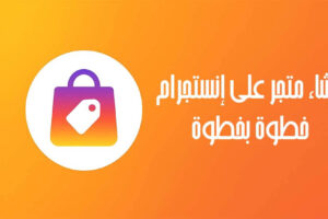 متجر على إنستجرام