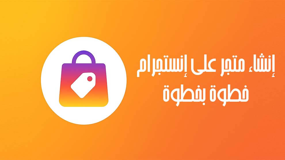 متجر على إنستجرام