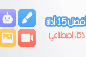15 أداة ذكاء اصطناعي