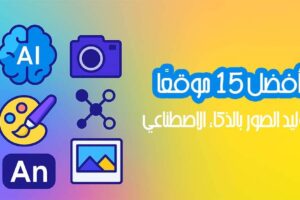 15 موقعًا لتوليد الصور