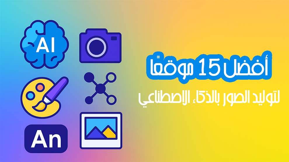 15 موقعًا لتوليد الصور
