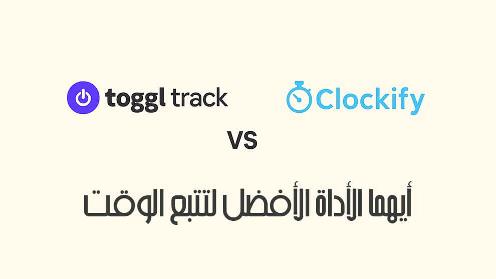 Toggl Track وClockify