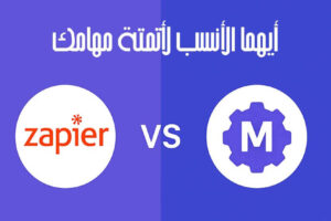 Zapier وMake