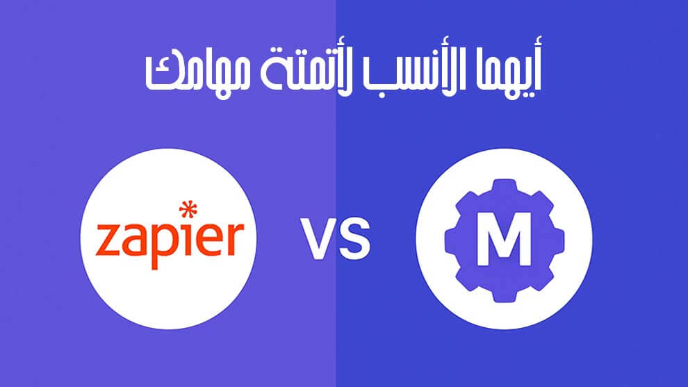 Zapier وMake