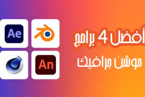 أفضل 4 برامج موشن جرافيك