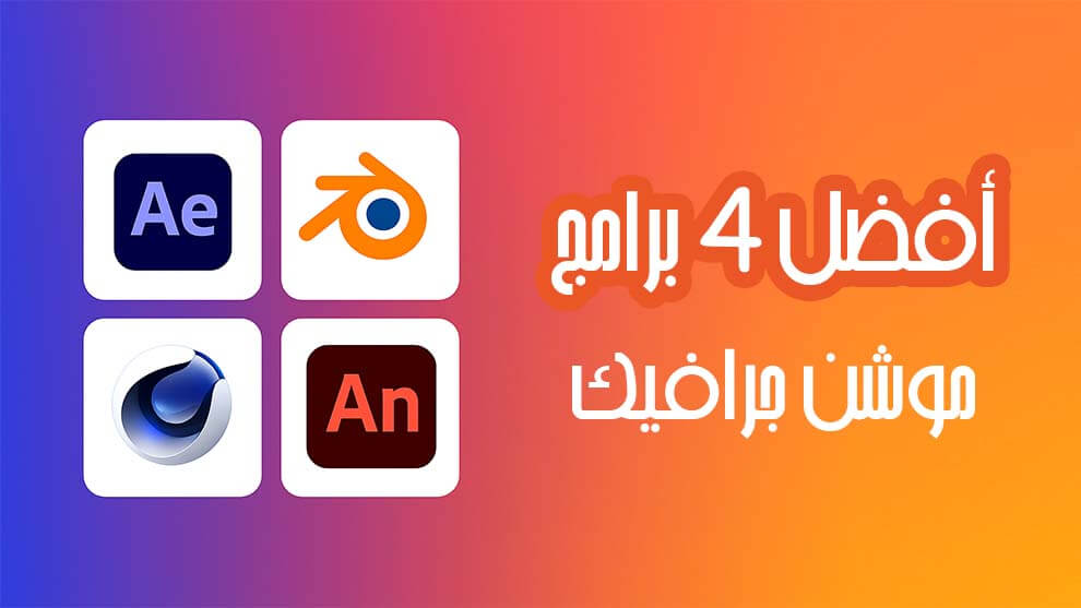 أفضل 4 برامج موشن جرافيك
