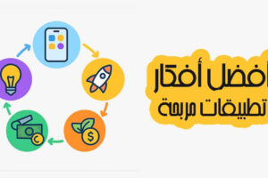 أفضل أفكار تطبيقات مربحة