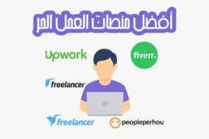 أفضل منصات العمل الحر