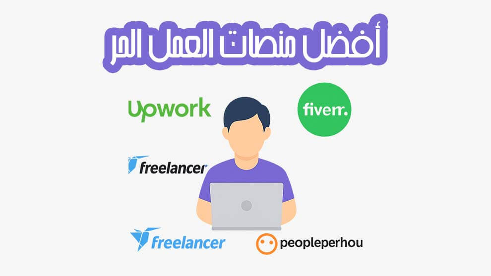 أفضل منصات العمل الحر