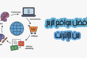 أفضل مواقع الربح من الإنترنت باللغة العربية