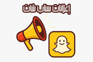 إعلانات سناب شات