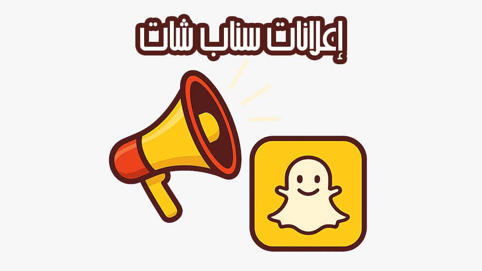 إعلانات سناب شات