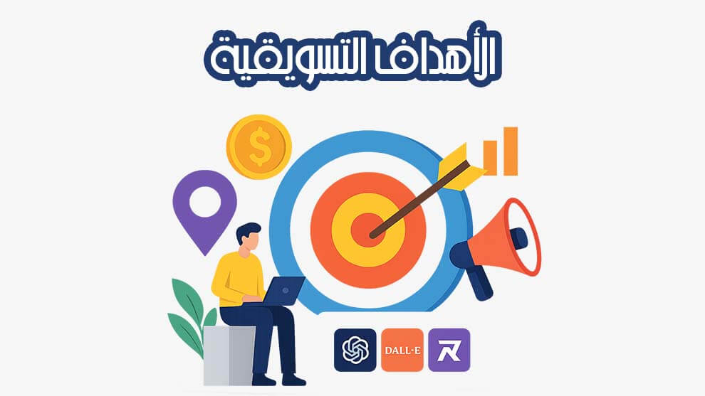 الأهداف التسويقية