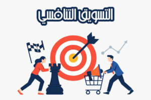 التسويق التنافسي
