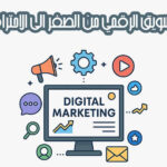 التسويق الرقمي