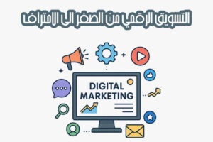 التسويق الرقمي
