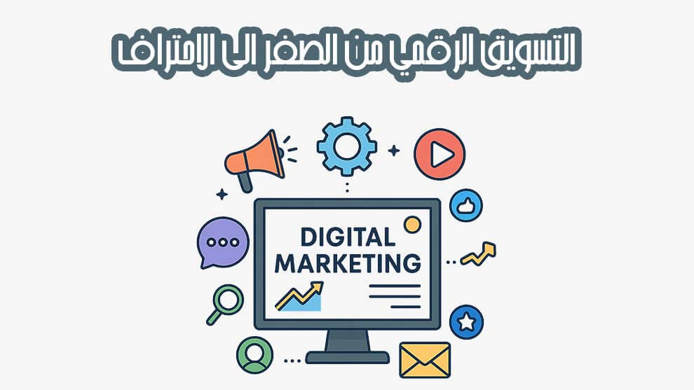 التسويق الرقمي
