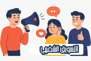 التسويق الشفهي