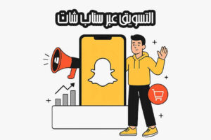 التسويق عبر سناب شات