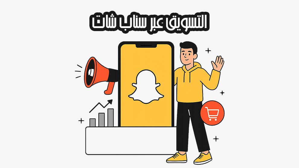 التسويق عبر سناب شات