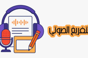 التفريغ الصوتي