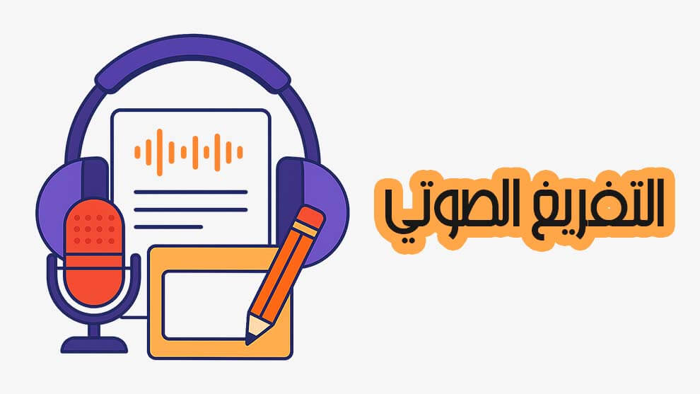 التفريغ الصوتي