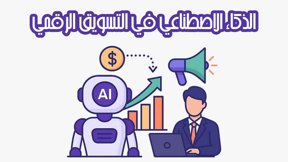 الذكاء الاصطناعي في التسويق الرقمي