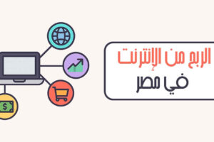 الربح من الإنترنت في مصر