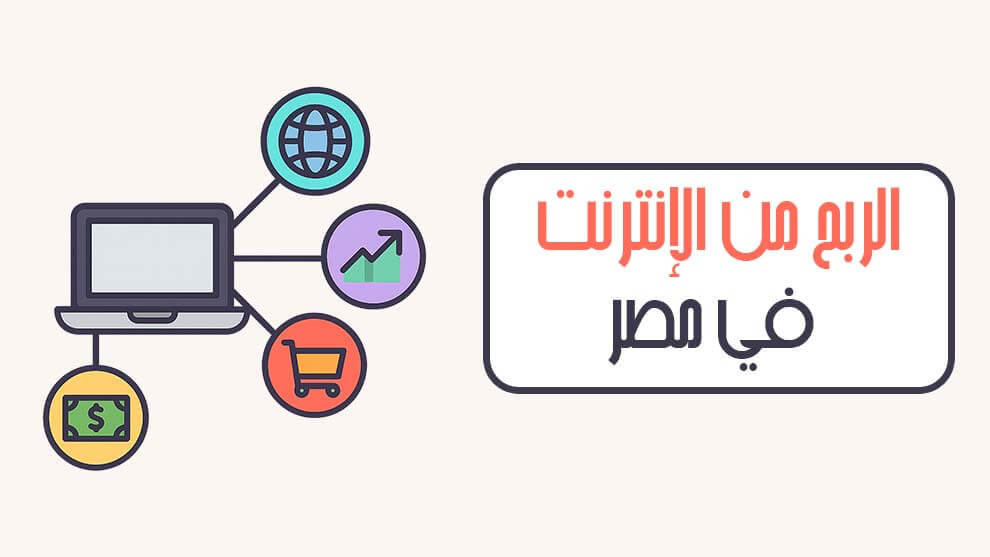 الربح من الإنترنت في مصر
