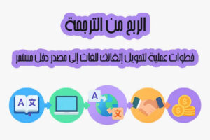 الربح من الترجمة