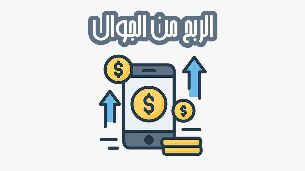 الربح من الجوال