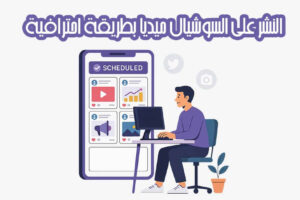 النشر على السوشيال ميديا