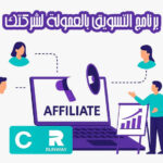 برنامج التسويق بالعمولة لشركتك