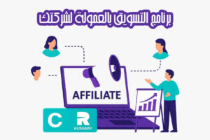 برنامج التسويق بالعمولة لشركتك