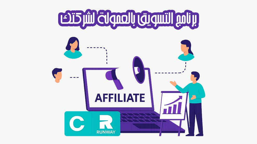 برنامج التسويق بالعمولة لشركتك