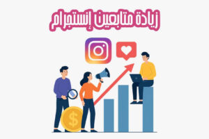 زيادة متابعين إنستجرام