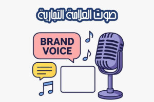 صوت العلامة التجارية
